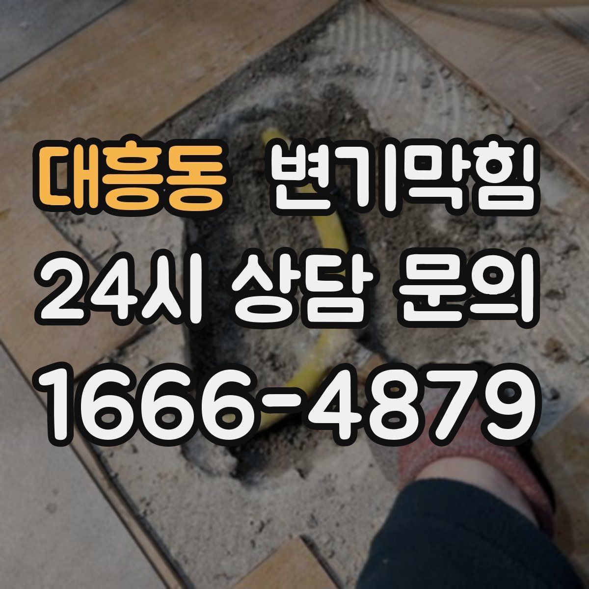 대흥동 변기막힘 화장실 변기 막힘 간단 응급조치 정리