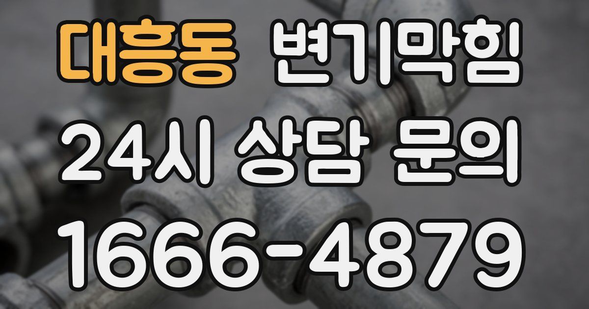 대흥동 변기