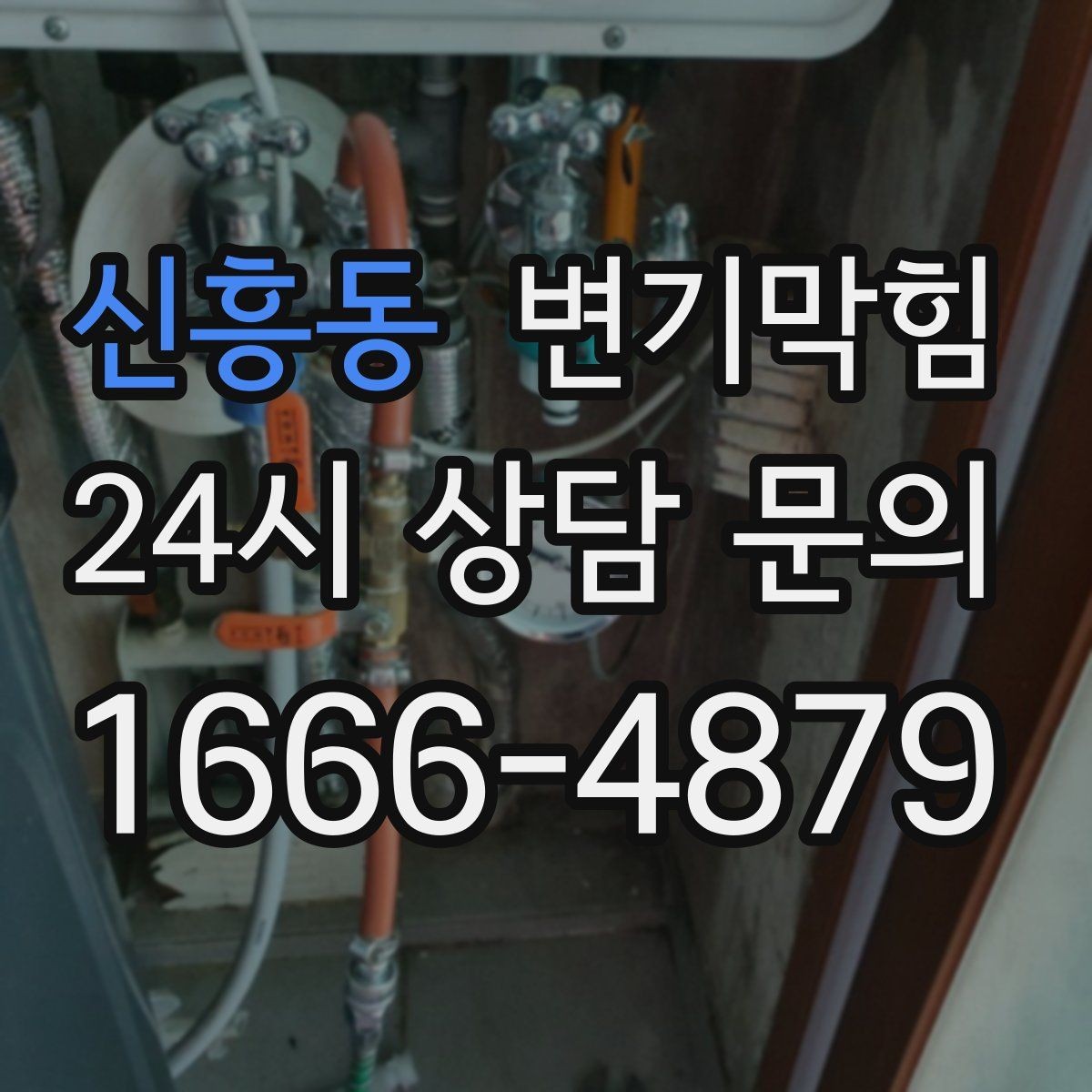 신흥동 변기막힘 사무실 화장실뚫기 회의 전 30분 처리