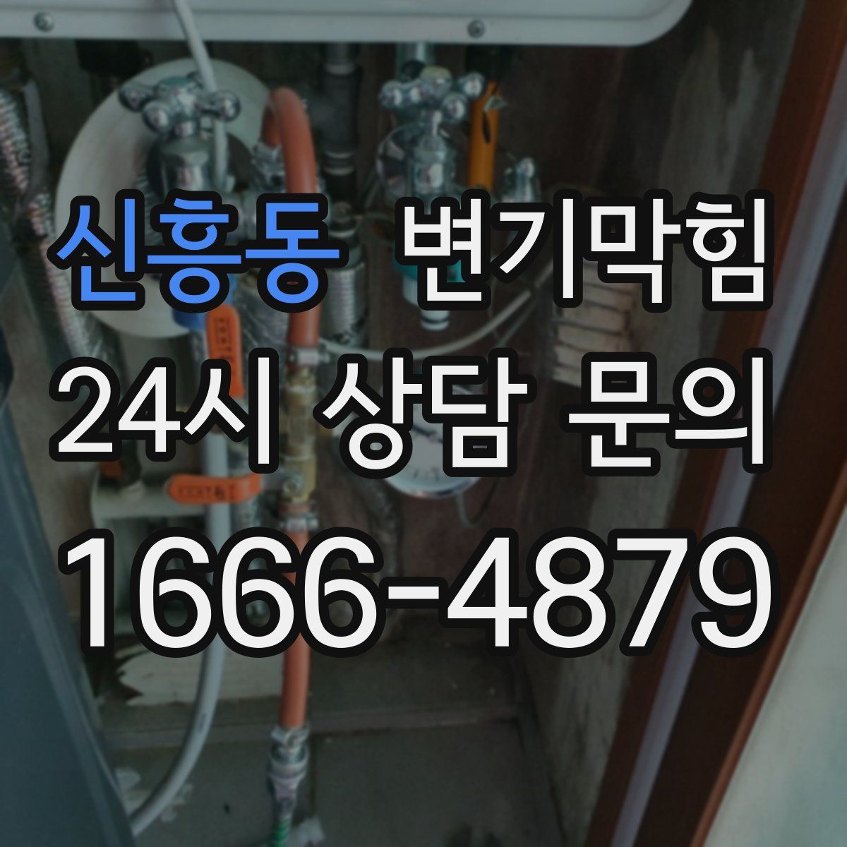 신흥동 변기막힘