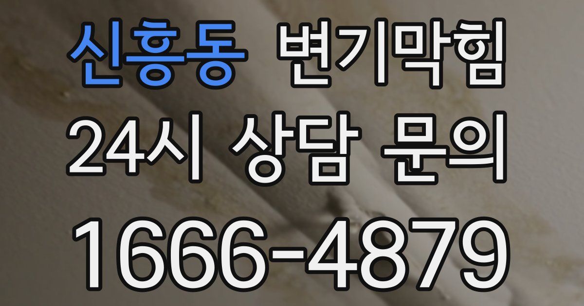 신흥동 변기