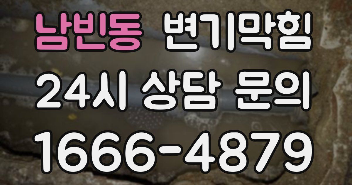 남빈동 변기