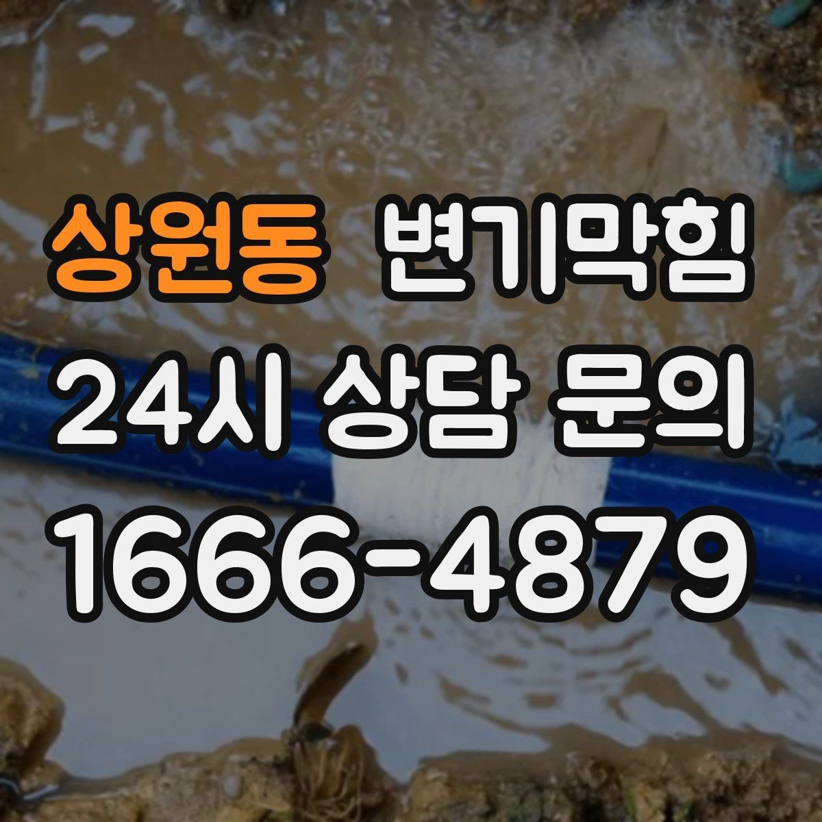 상원동 변기막힘 카페 배수구막힘 냄새 근원 봉쇄