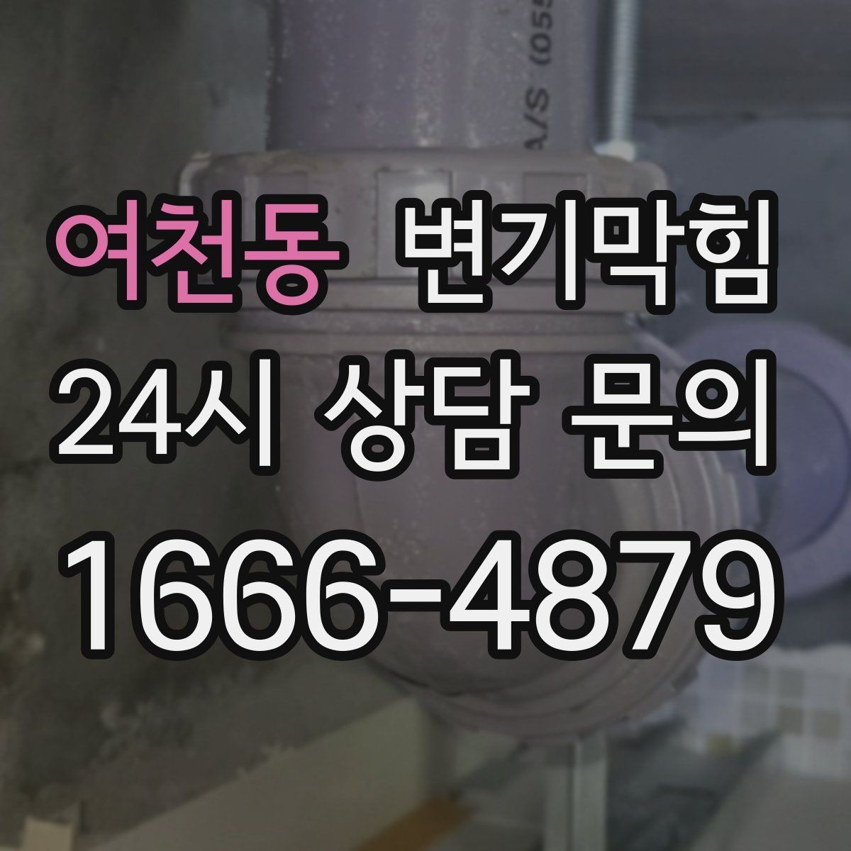 여천동 변기막힘 변기 막혔을 때 관리사무소 전 연락 팁
