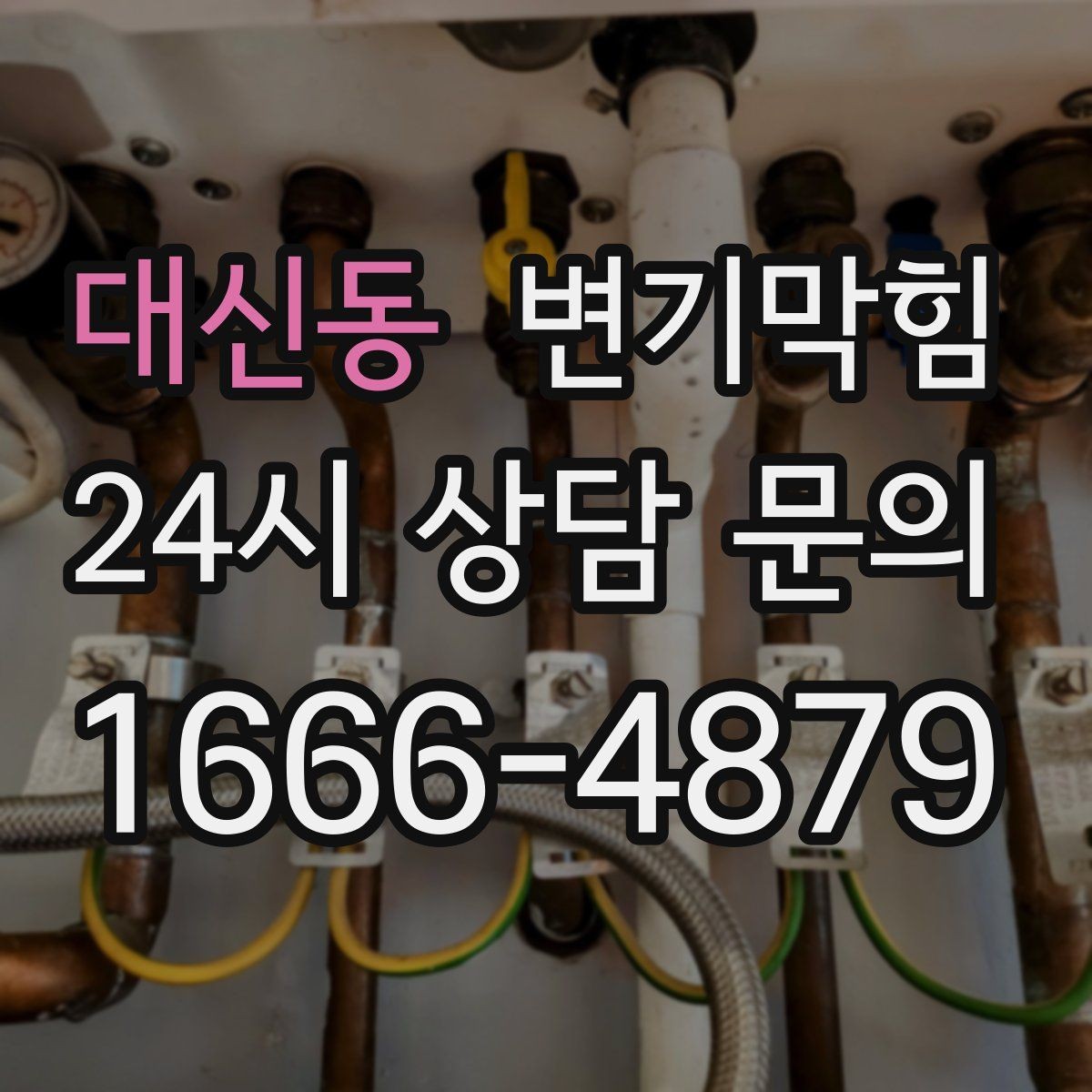 대신동 변기막힘 변기뚫는법 전 보호 시트 깔기