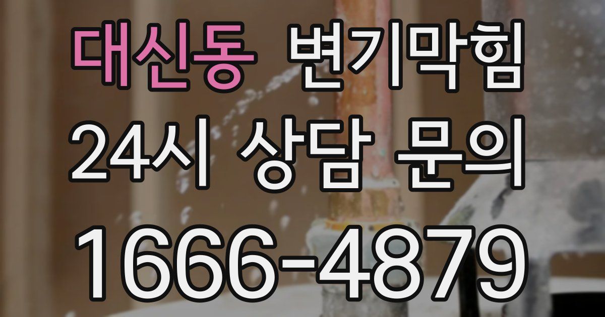 대신동 변기