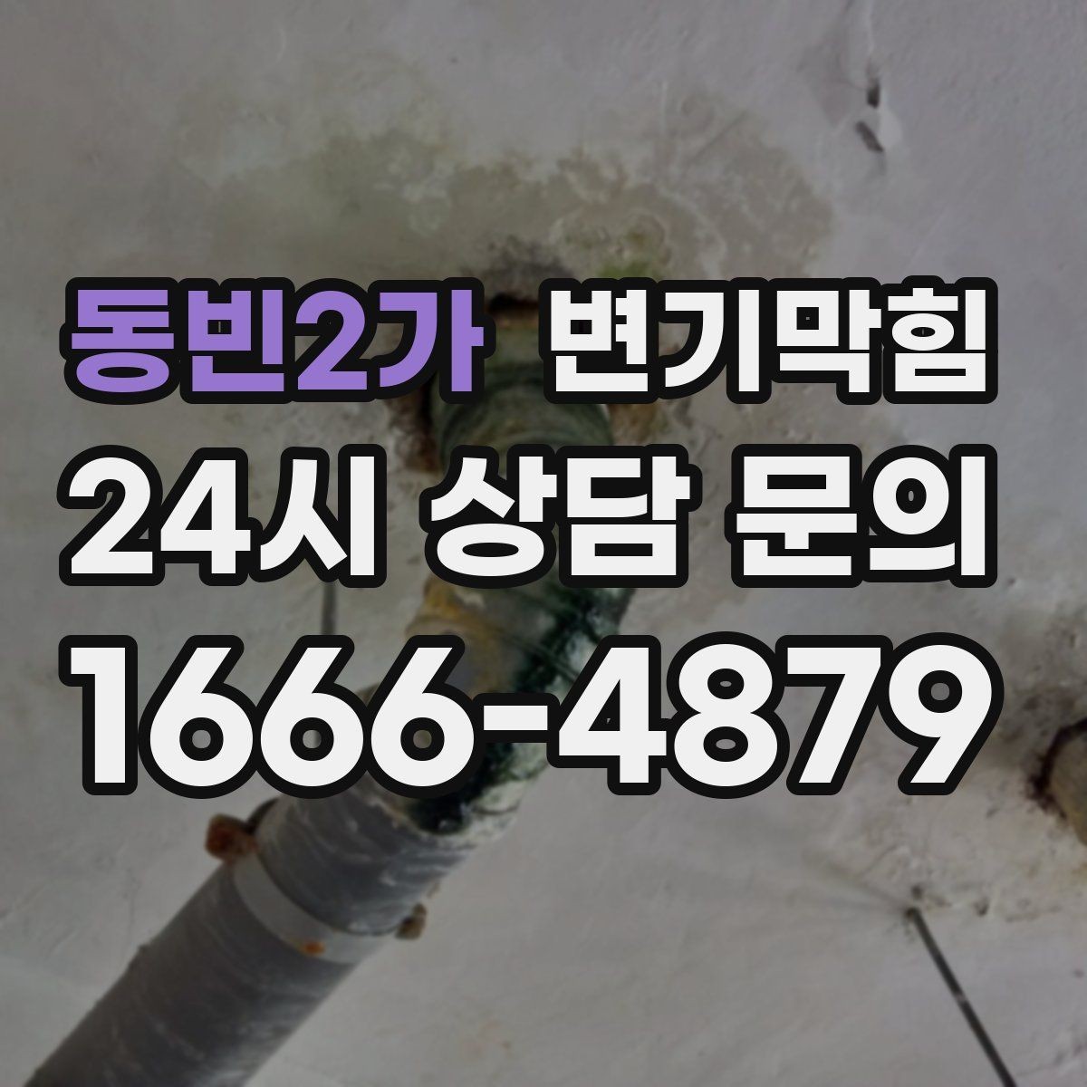 동빈2가 변기막힘 변기뚫는비용 견적 전화로 묻는 질문