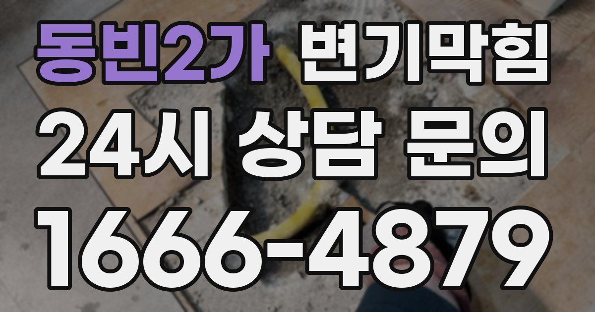 동빈2가 변기