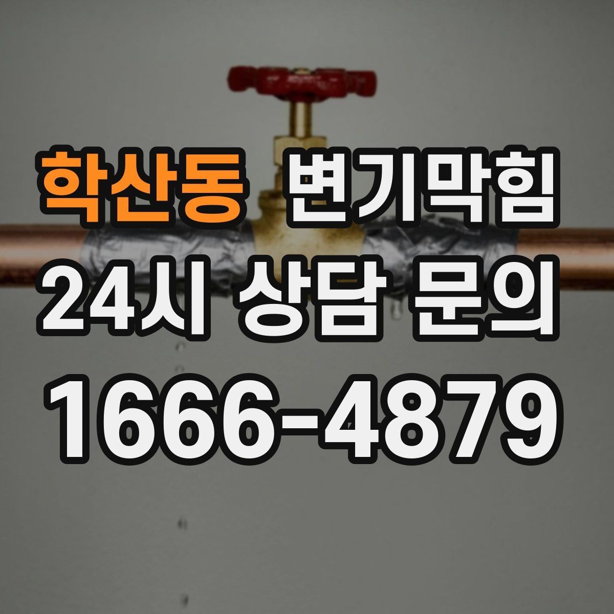 학산동 변기막힘 변기뚫는법 얇은 와이어 주의점