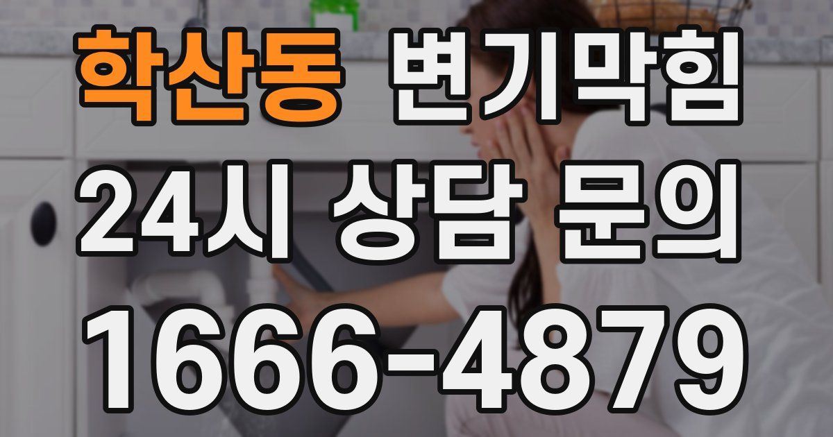 학산동 변기