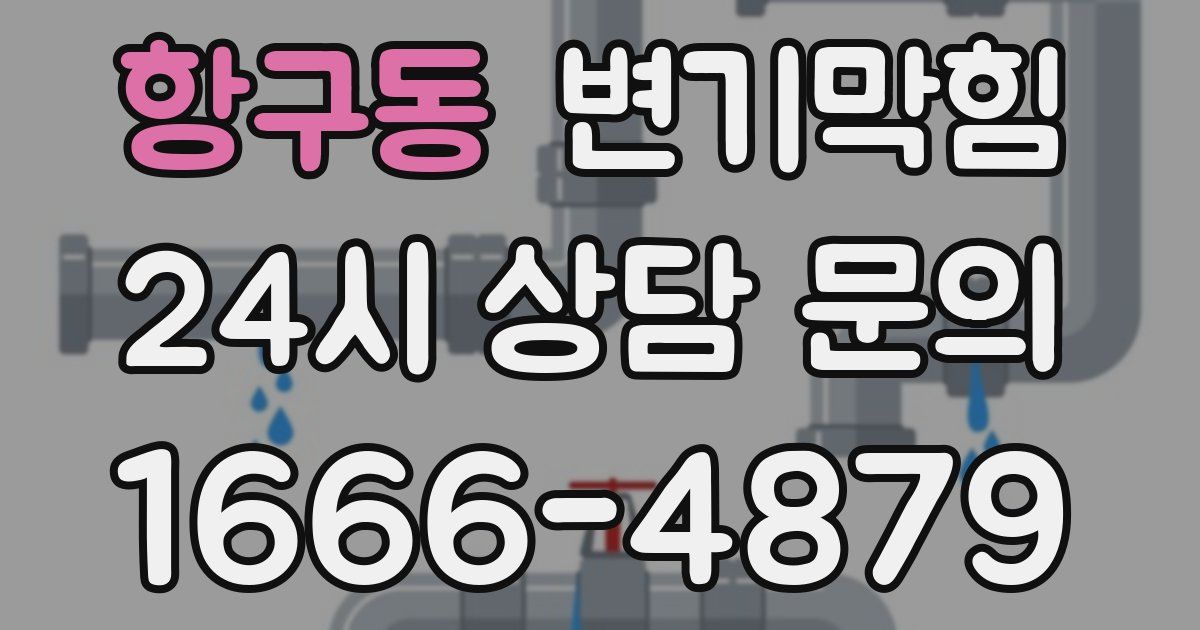 항구동 변기