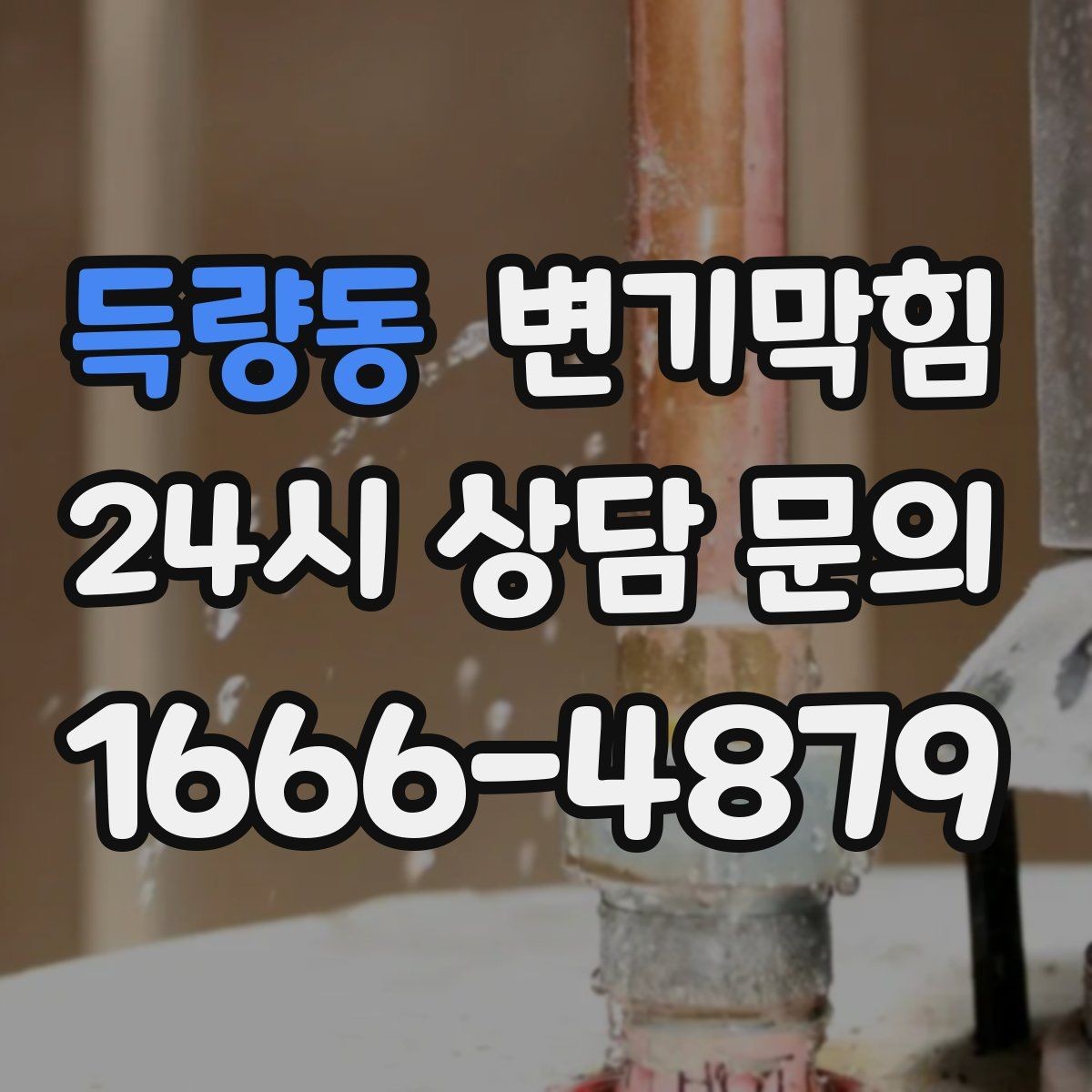 득량동 변기막힘 식당 변기뚫기 합류 압력 조정