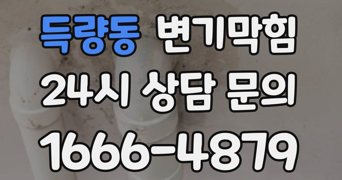 득량동 변기