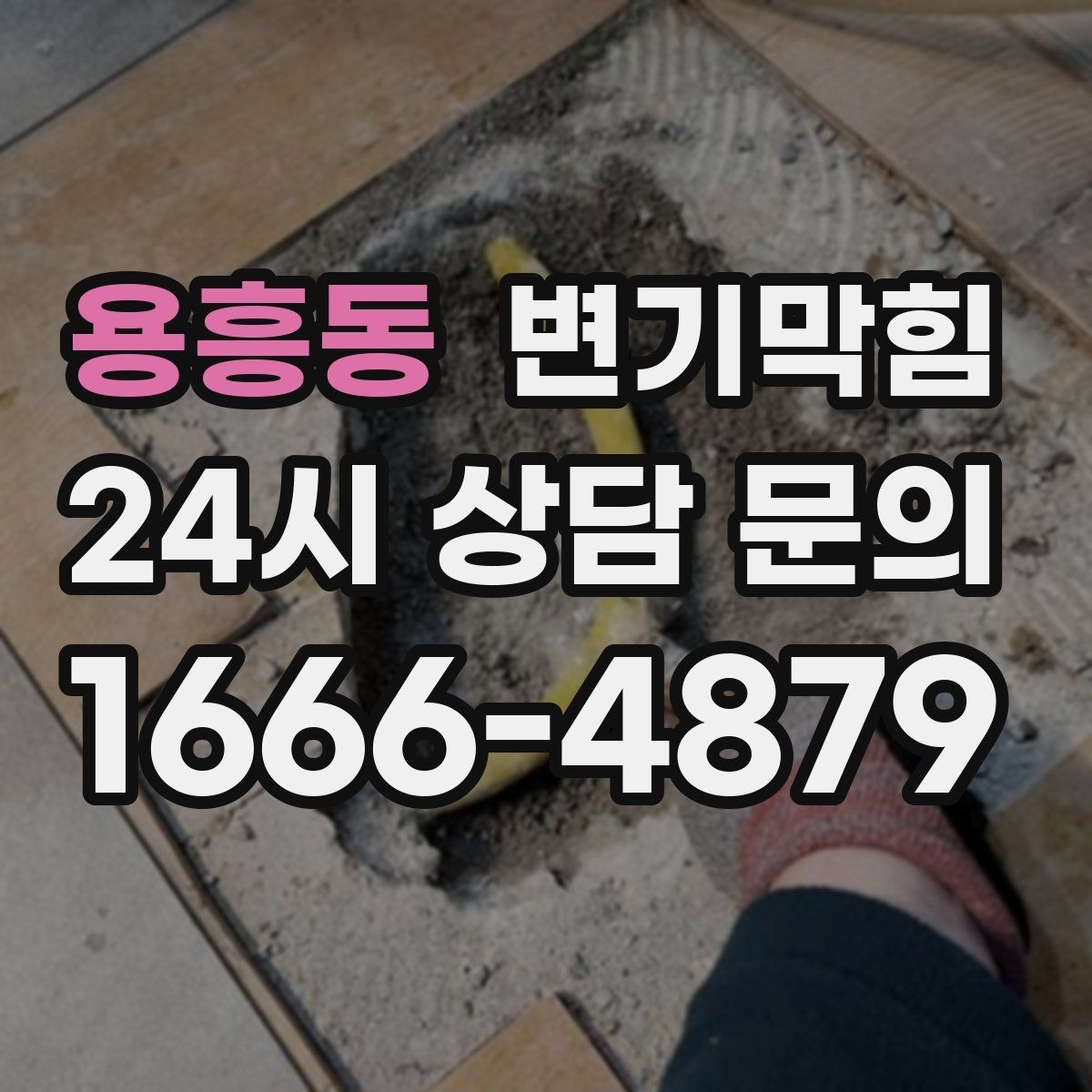 용흥동 변기막힘 아파트 화장실역류 합류부 병목 제거