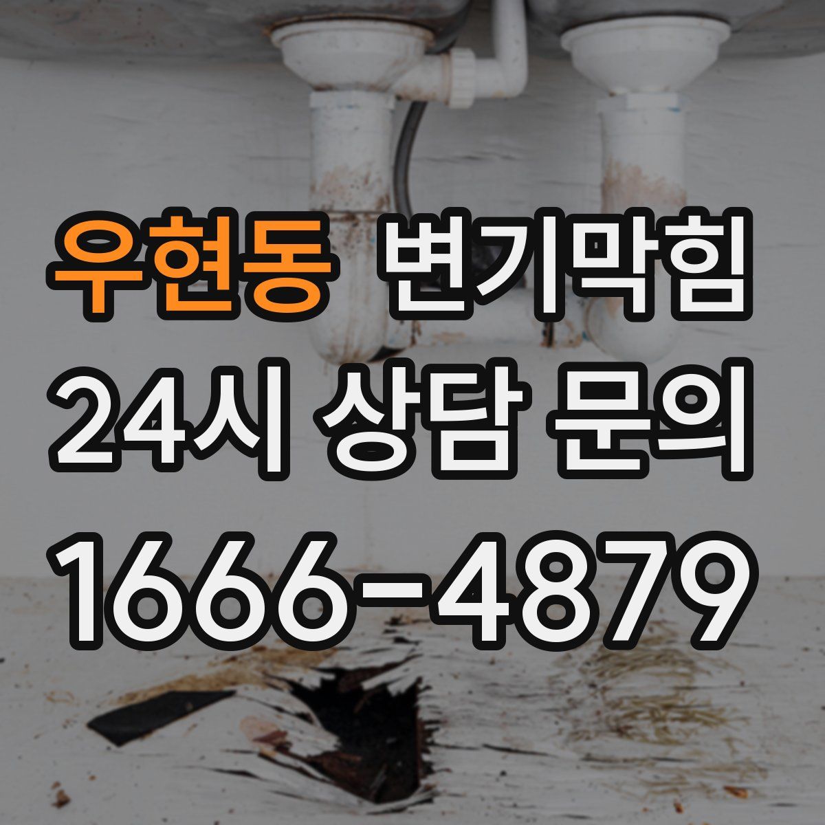 우현동 변기막힘