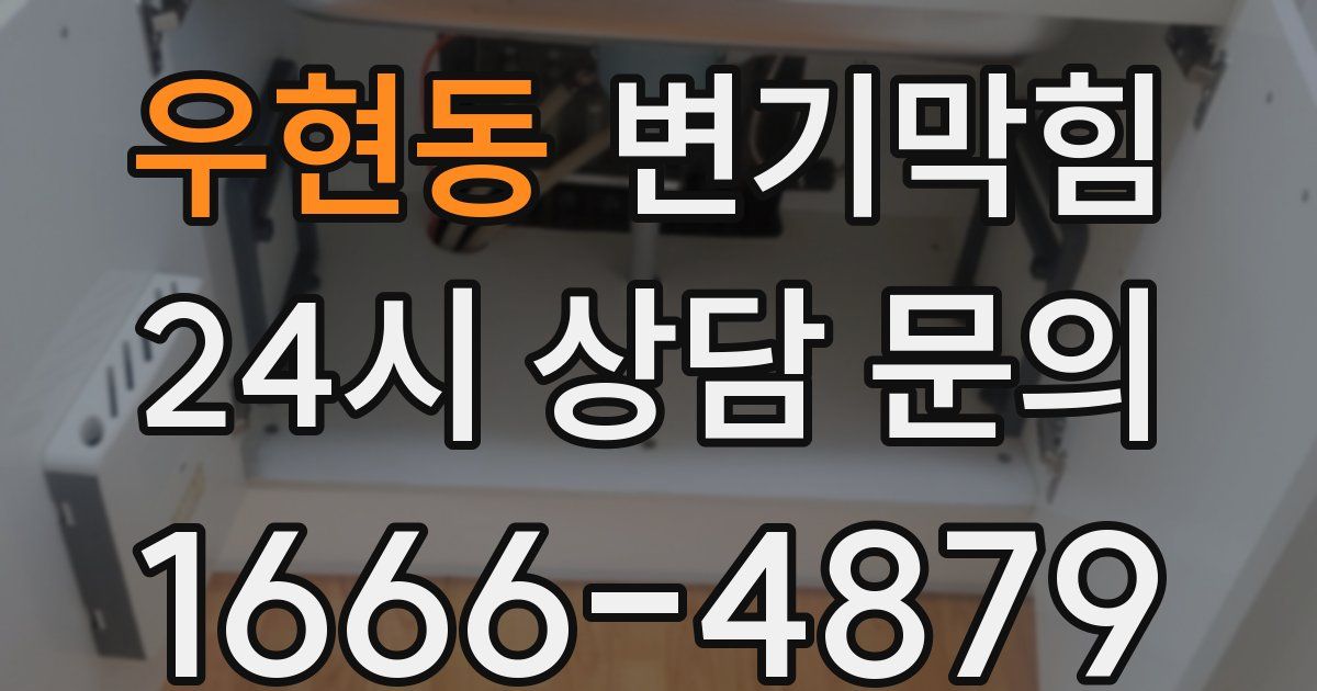 우현동 변기