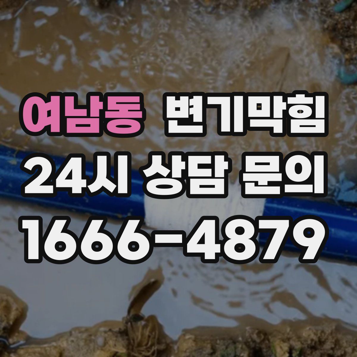 여남동 변기막힘