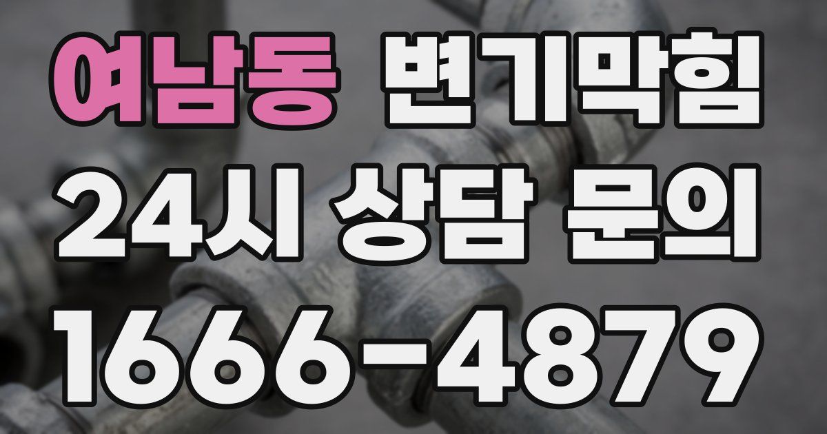 여남동 변기