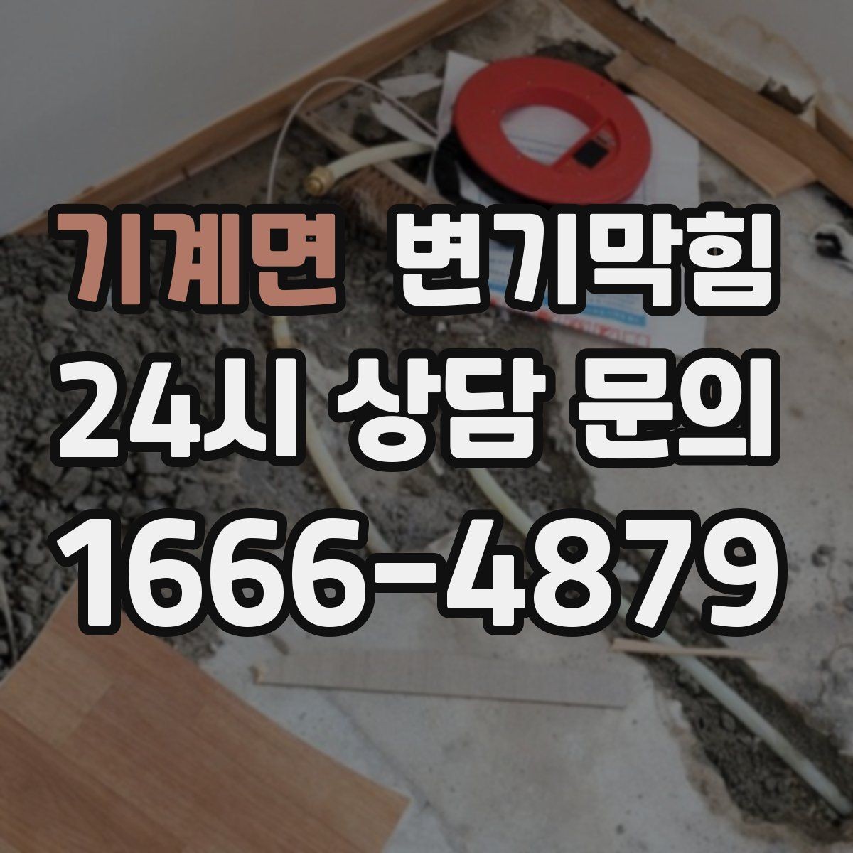 기계면 변기막힘 변기가 막혔을 때 비데 노즐 간섭 체크