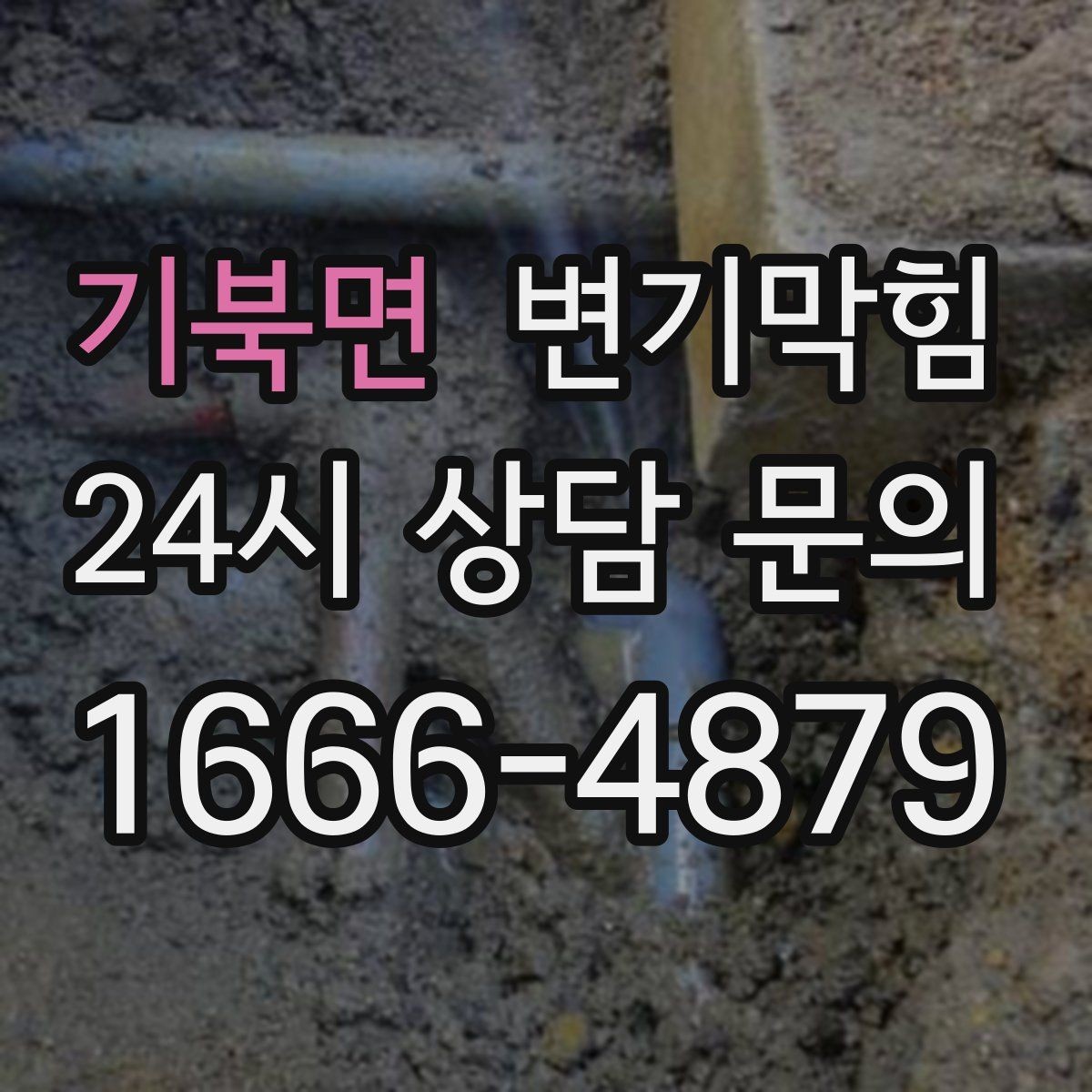 기북면 변기막힘 변기 뚫는 법 세정제 과다 사용 주의