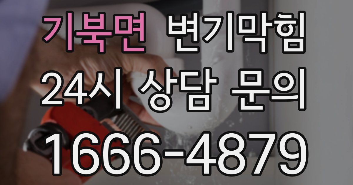 기북면 변기