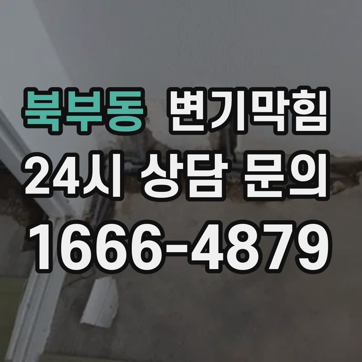 북부동 변기막힘 변기 뚫는 업체 재방문 기준 사전 안내