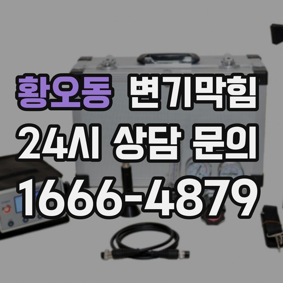 황오동 변기막힘 변기뚫는업체 예약 전 주소 공유 요령