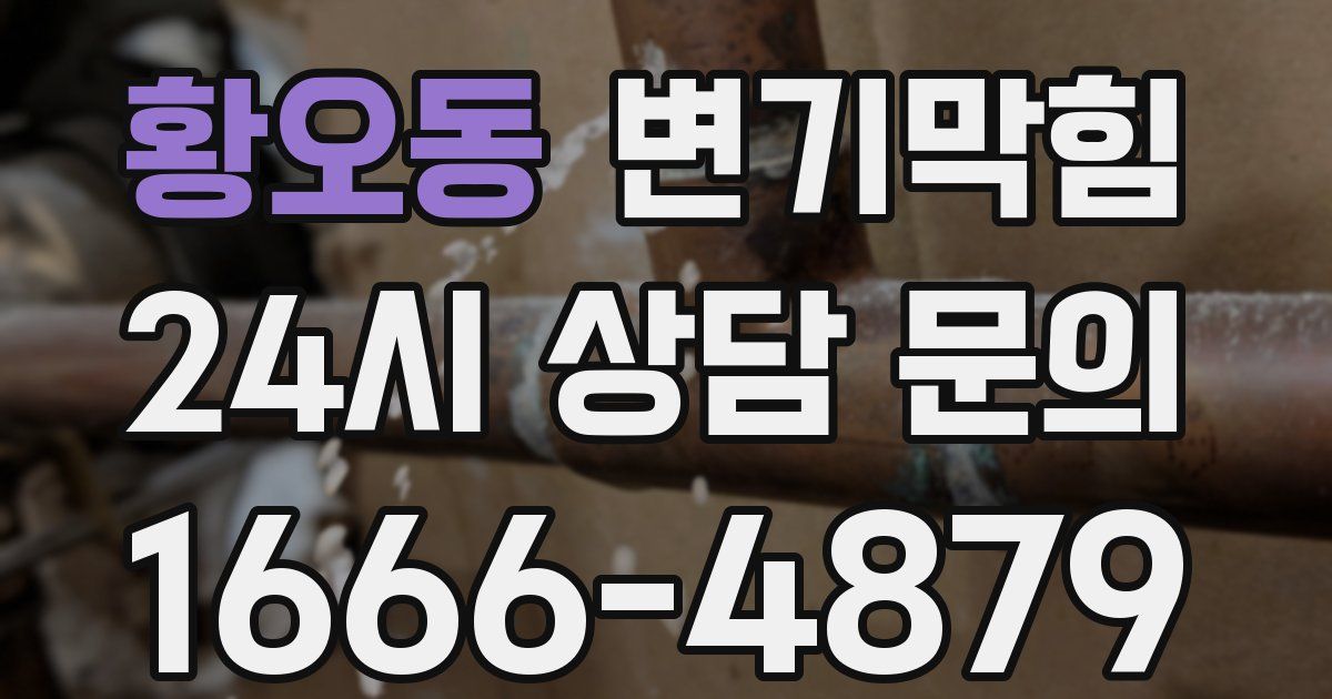 황오동 변기