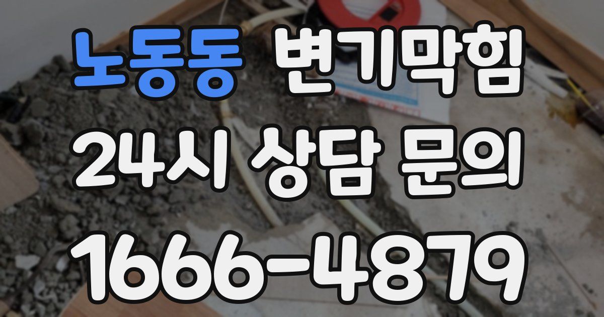 노동동 변기