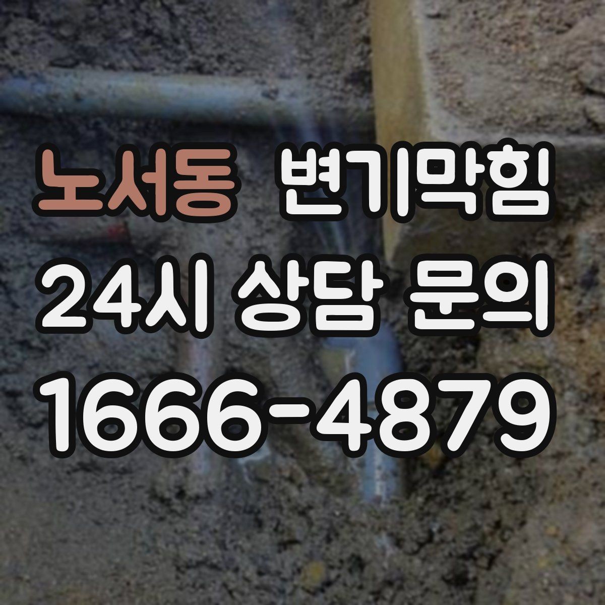노서동 변기막힘 변기뚫는업체 예약 확정 전 체크