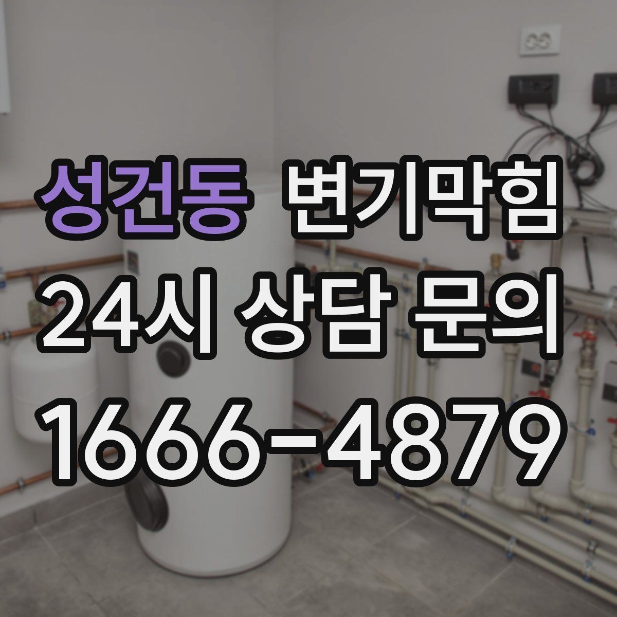 성건동 변기막힘 뚫어뻥 사용 시 냄새가 심해질 때의 원인