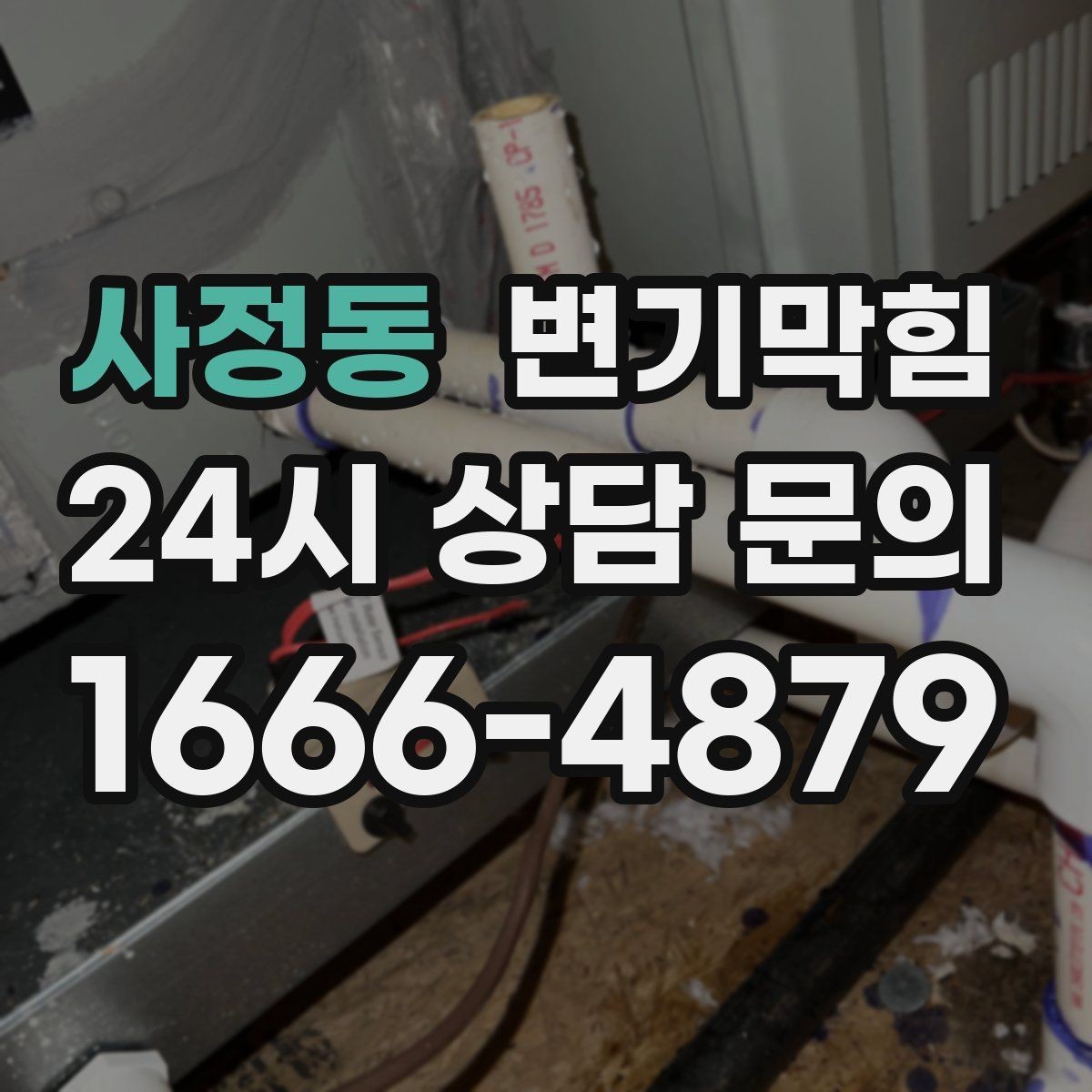 사정동 변기막힘 식당 변기뚫는방법 변경이 만든 차이