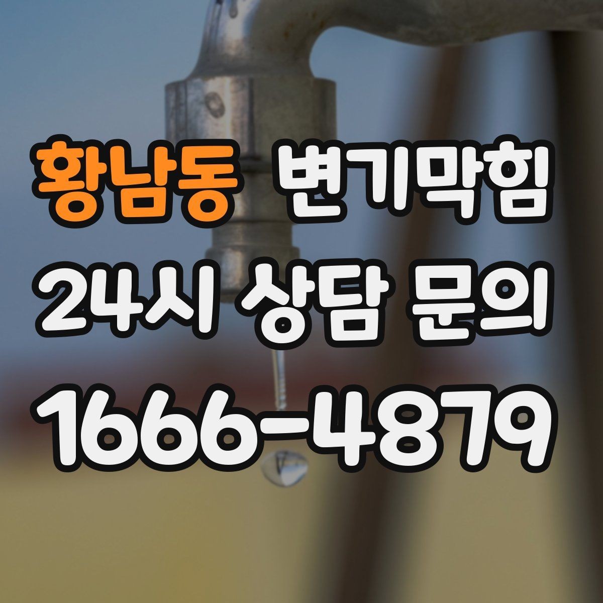 황남동 변기막힘 카페 화장실역류 스태프 안내문 적용