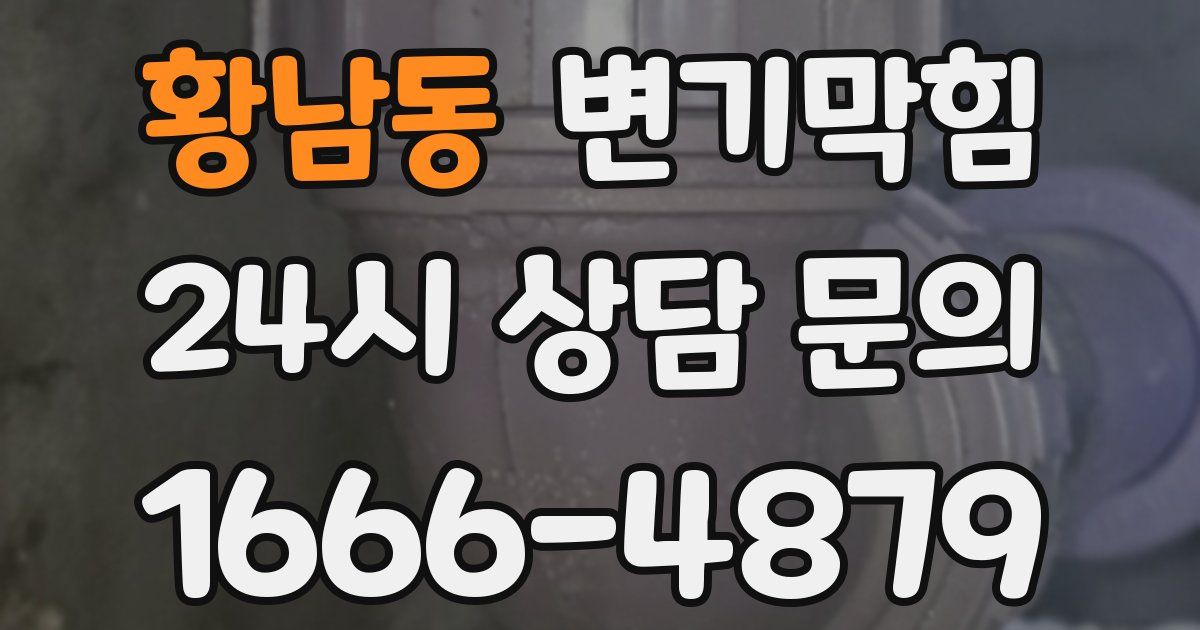 황남동 변기