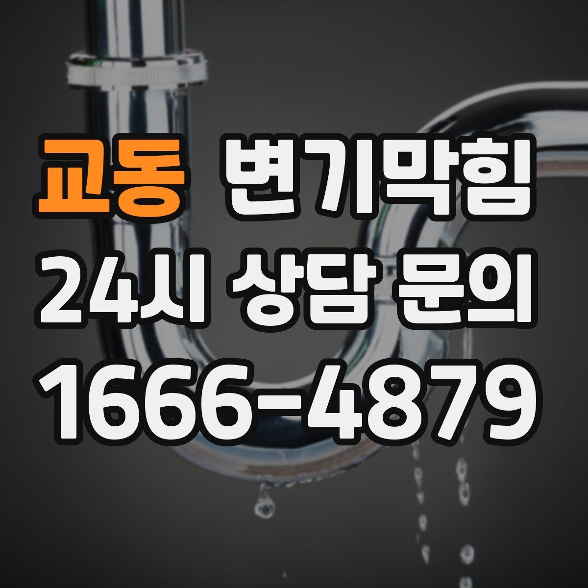 교동 변기막힘