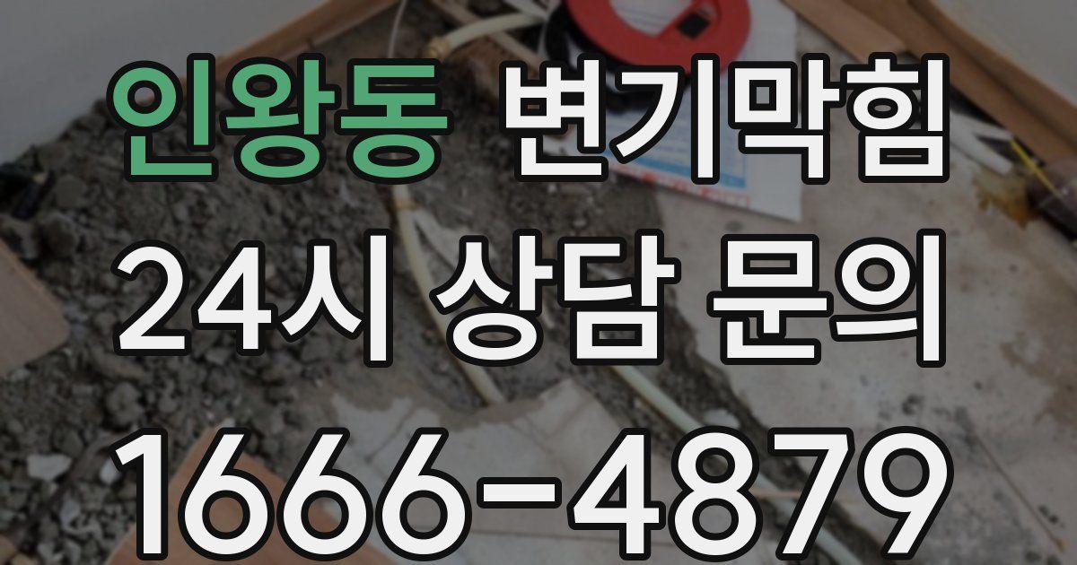 인왕동 변기