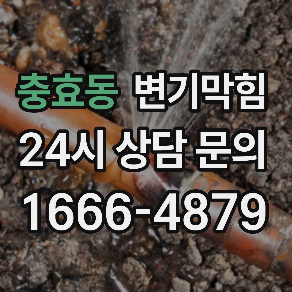 충효동 변기막힘 변기뚫는비용 쓸데없는 항목 피하기