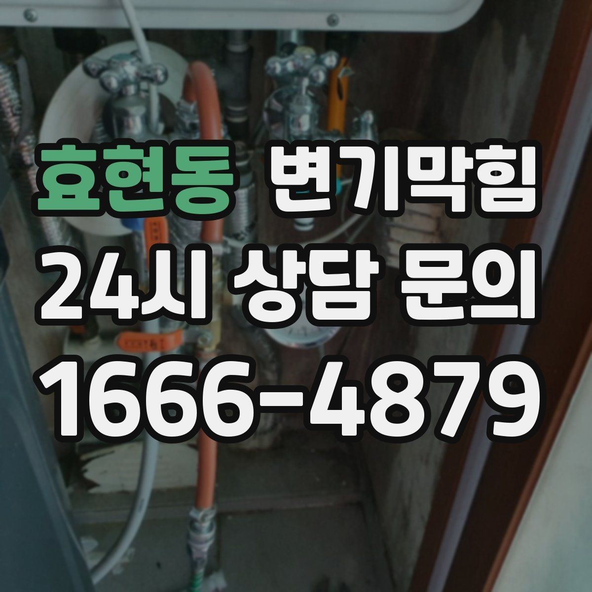 효현동 변기막힘 변기 뚫는 비용 재방문 비용 기준 정리