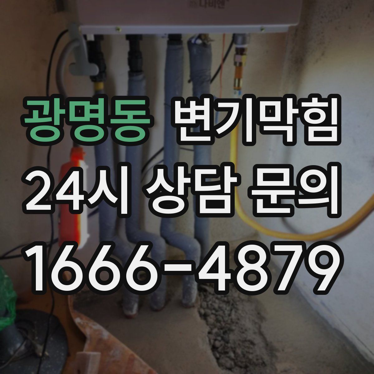 광명동 변기막힘