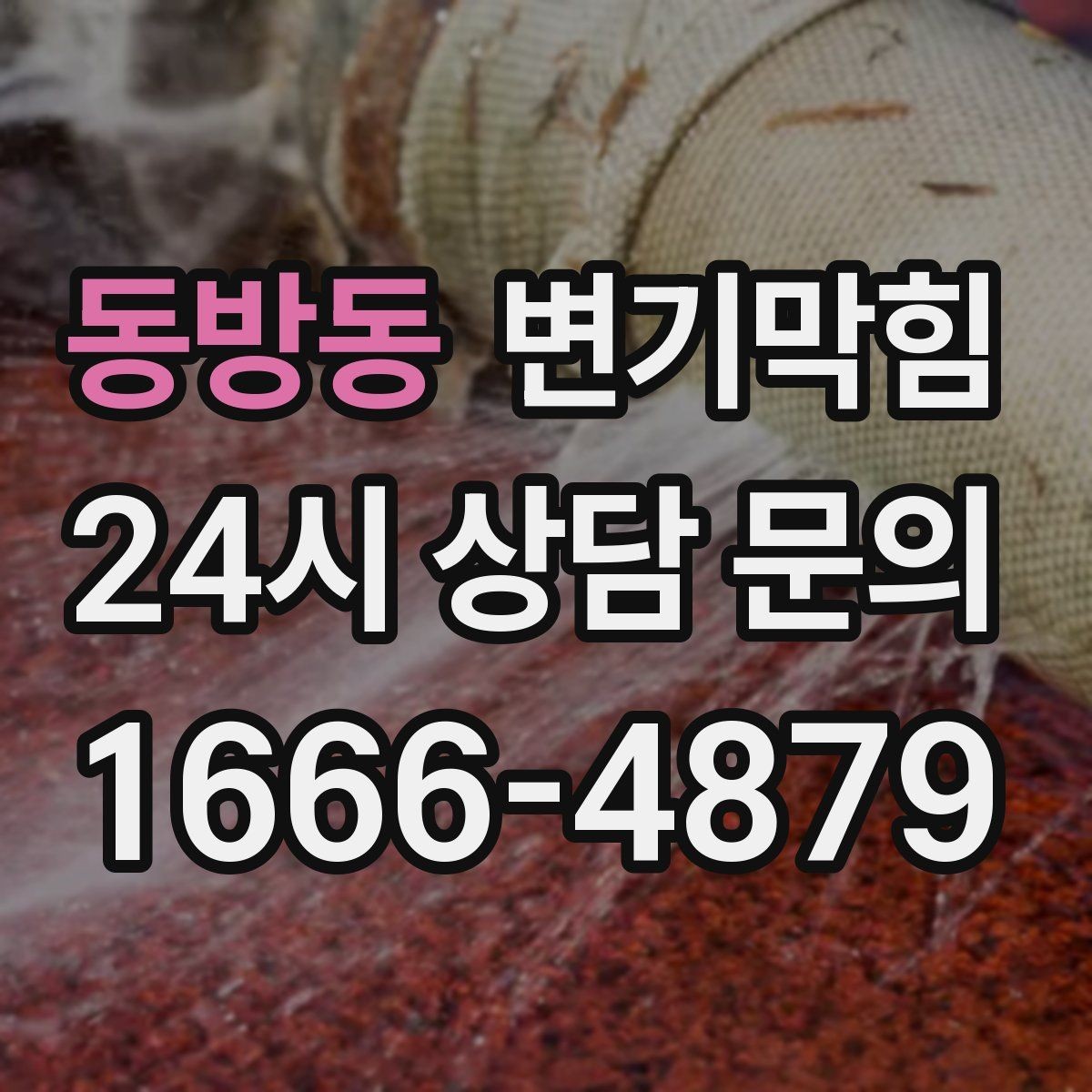 동방동 변기막힘 단독 주택 화장실막힘 진단기