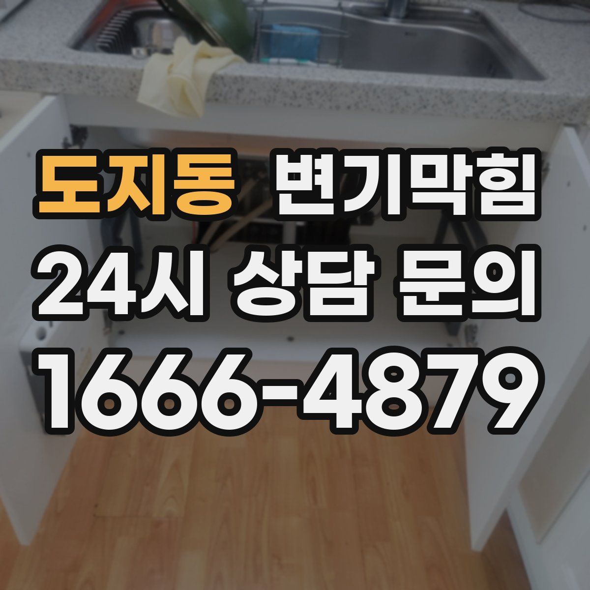 도지동 변기막힘