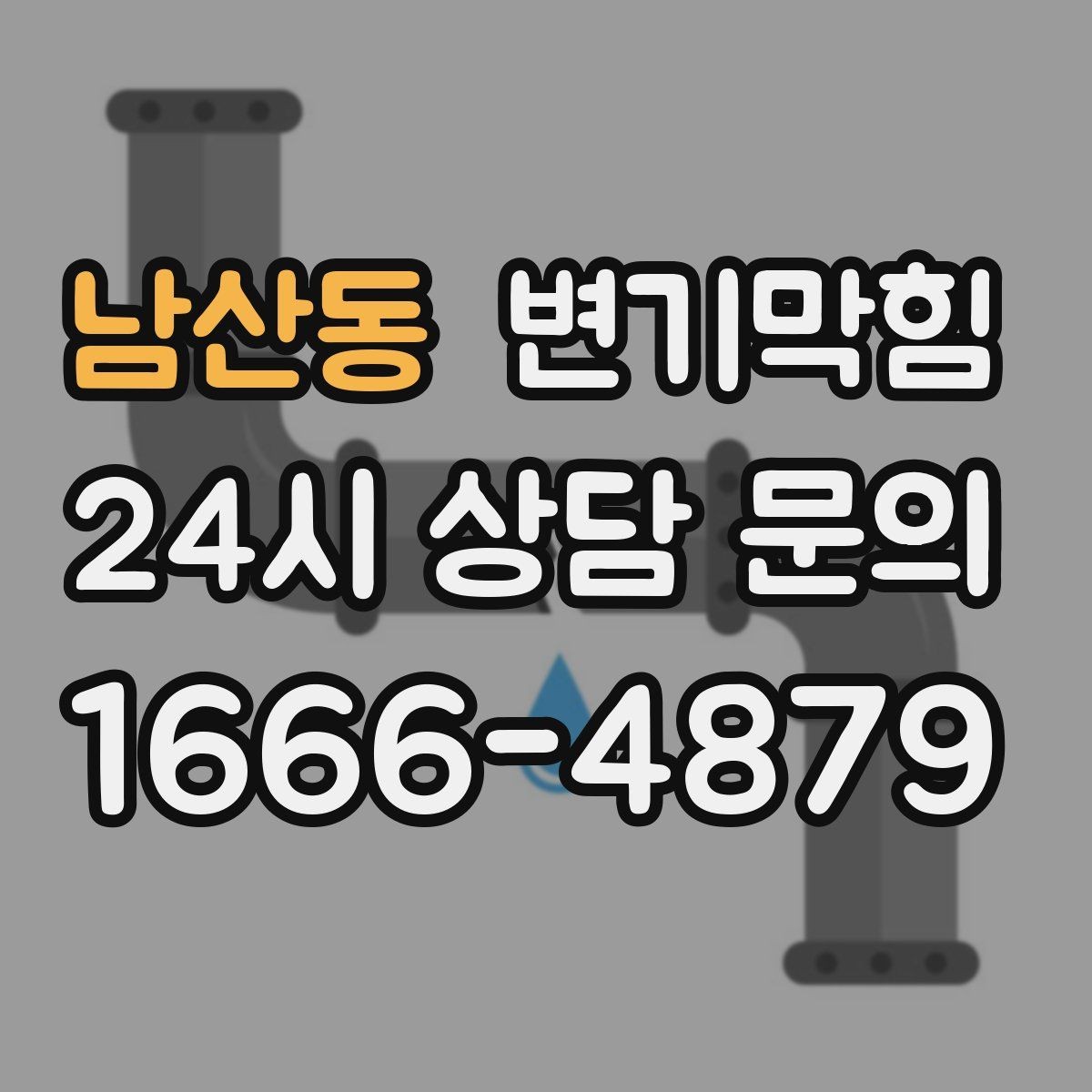 남산동 변기막힘 카페 수봉 유지로 악취 제로
