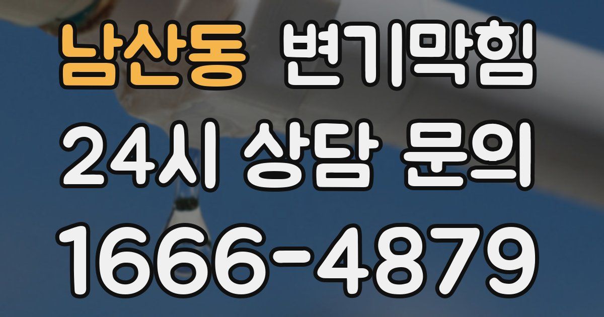 남산동 변기