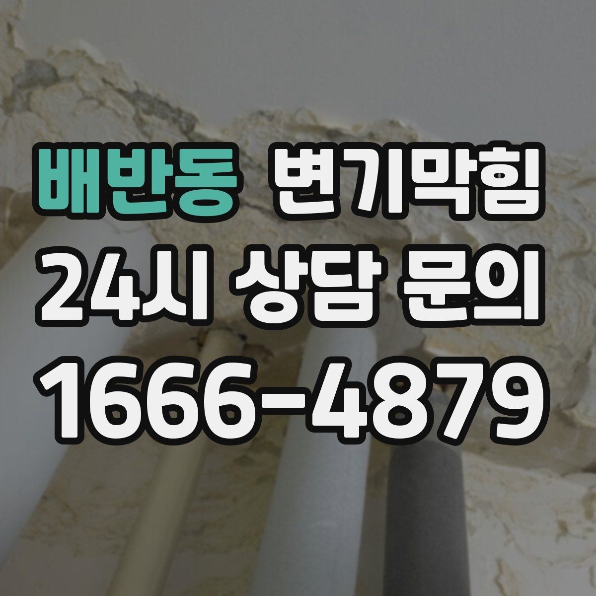 배반동 변기막힘 화장실변기막힘 악취 동반 시 대처