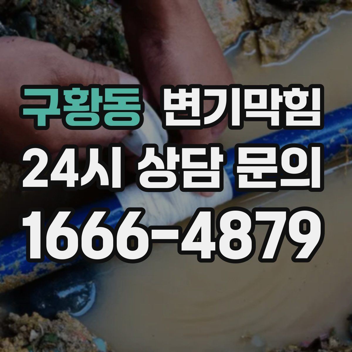 구황동 변기막힘 식당 배수구막힘 주방 구간 분리