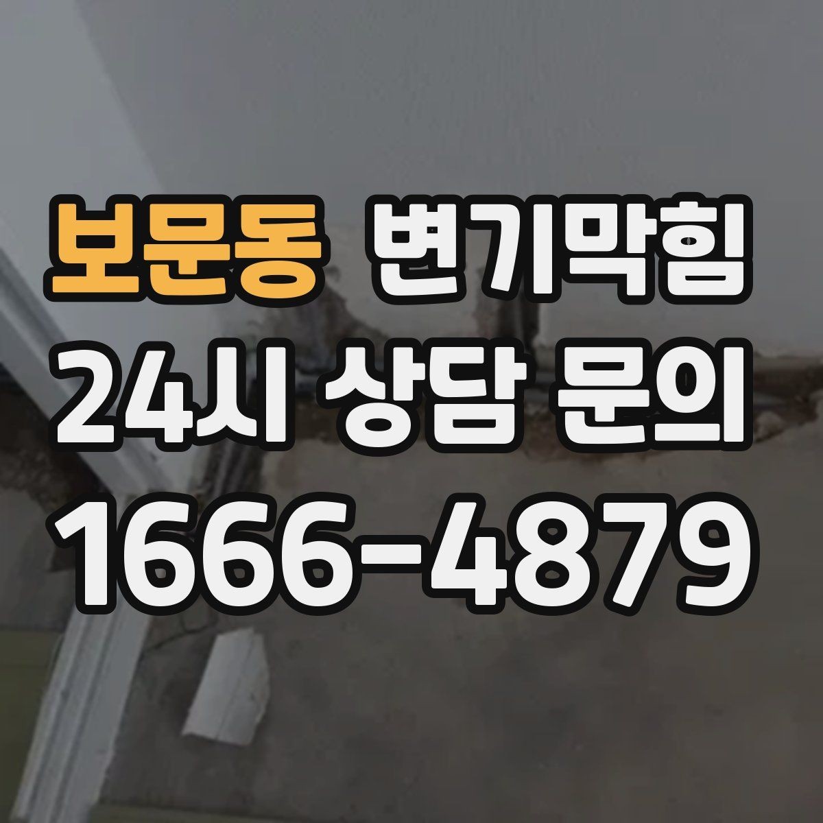보문동 변기막힘 다가구 화장실역류 공용 라벨링 도입