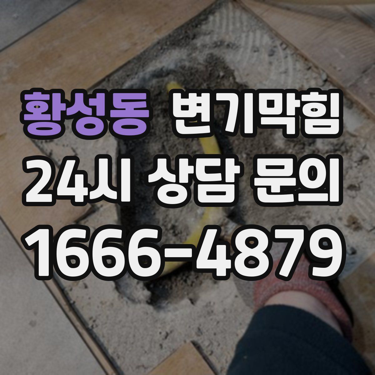 황성동 변기막힘