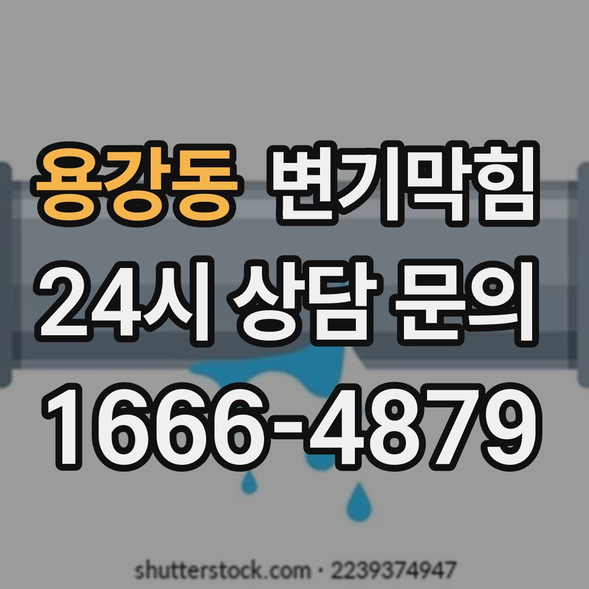 용강동 변기막힘