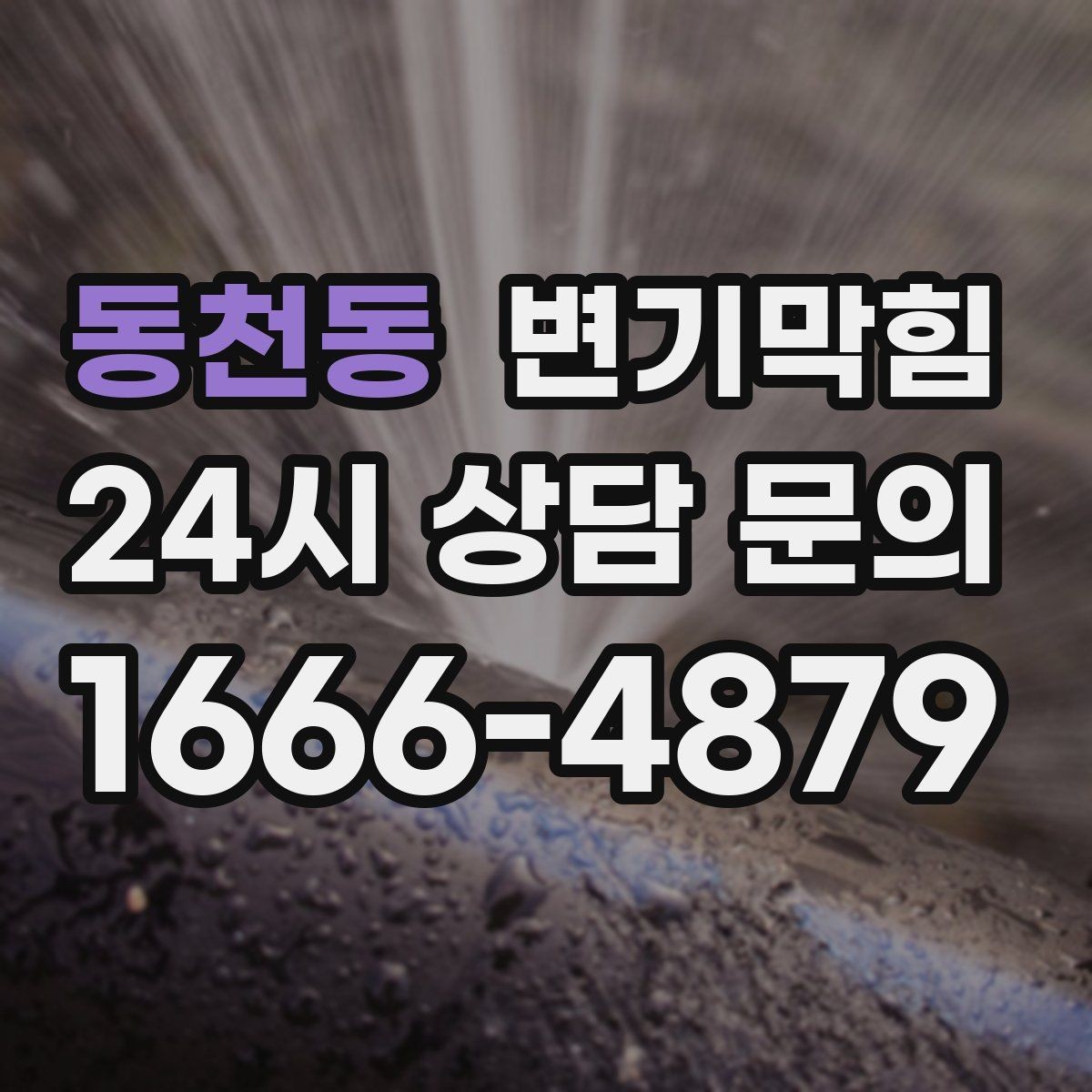 동천동 변기막힘 화장실 변기 막힘 탱크 수위 점검법