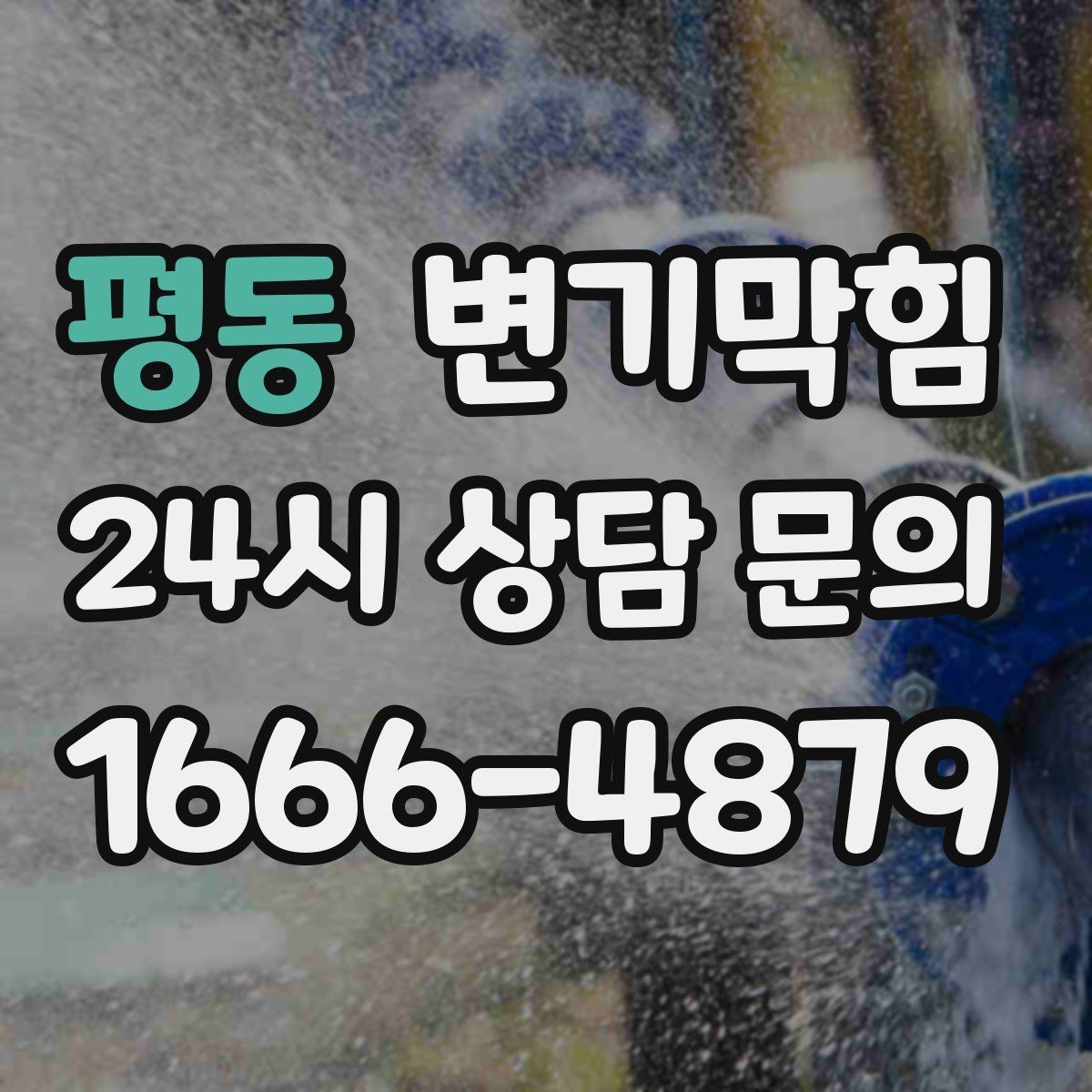 평동 변기막힘 화장실변기막힘 관리 기준 만들기